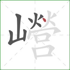 巆的笔顺第8画：点