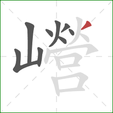 巆的笔顺第9画：撇