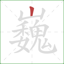 巍的笔顺第1画：竖