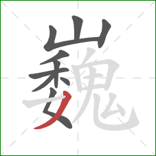 巍的笔顺第10画：撇