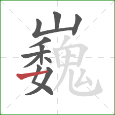 巍的笔顺第11画：横