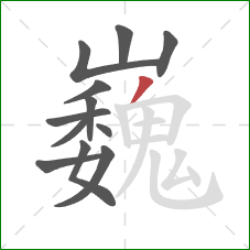 巍的笔顺第12画：撇