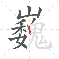 巍的笔顺第13画：竖