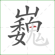 巍的笔顺第15画：横