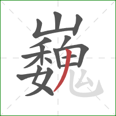 巍的笔顺第17画：撇