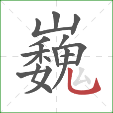 巍的笔顺第18画：竖弯钩