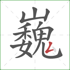 巍的笔顺第19画：撇折