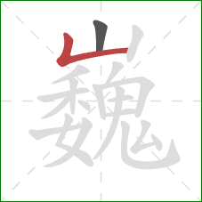 巍的笔顺第2画：竖折