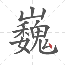巍的笔顺第20画：点