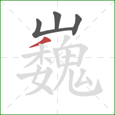 巍的笔顺第4画：撇