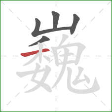 巍的笔顺第5画：横