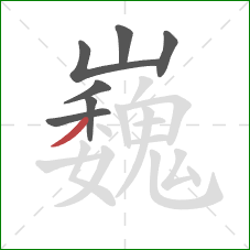 巍的笔顺第7画：撇