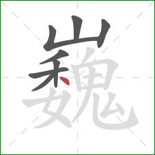 巍的笔顺第8画：点