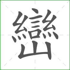 巒的笔顺
