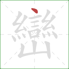 巒的笔顺第1画：点