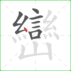 巒的笔顺第10画：点