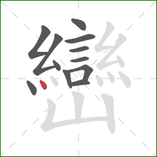 巒的笔顺第12画：点