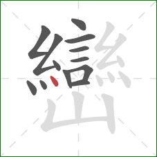 巒的笔顺第13画：点