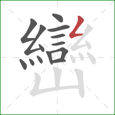 巒的笔顺第14画：撇折