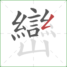 巒的笔顺第15画：撇折