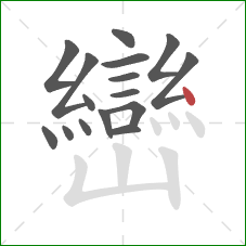 巒的笔顺第16画：点