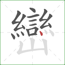 巒的笔顺第17画：点