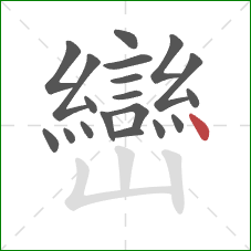 巒的笔顺第19画：点