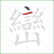 巒的笔顺第2画：横