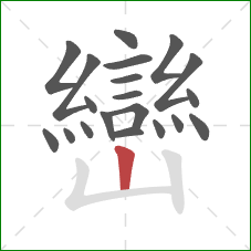 巒的笔顺第20画：竖