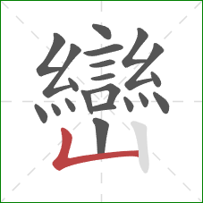 巒的笔顺第21画：竖折