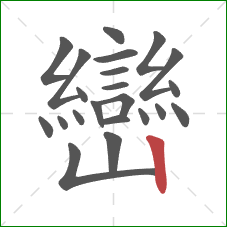 巒的笔顺第22画：竖