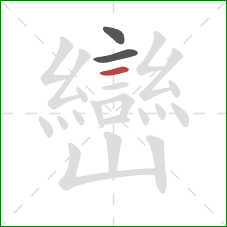 巒的笔顺第3画：横