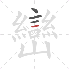 巒的笔顺第4画：横
