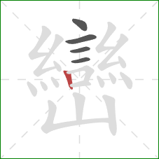 巒的笔顺第5画：竖
