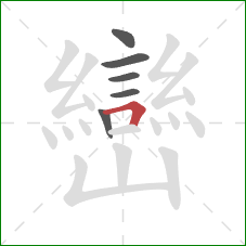 巒的笔顺第6画：横折