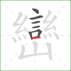 巒的笔顺第7画：横