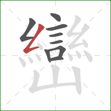 巒的笔顺第9画：撇折