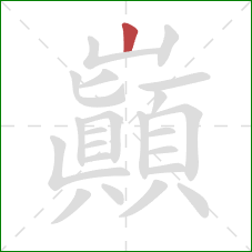 巔的笔顺第1画：竖