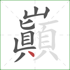 巔的笔顺第13画：点