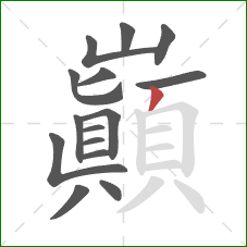 巔的笔顺第15画：撇