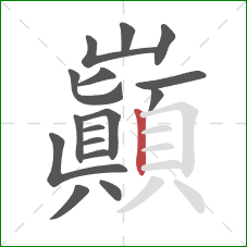 巔的笔顺第16画：竖