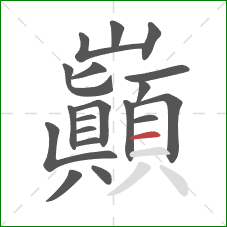 巔的笔顺第19画：横