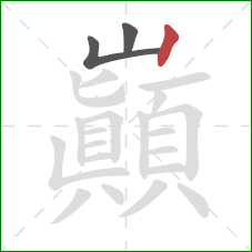 巔的笔顺第3画：竖