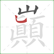 巔的笔顺第4画：竖弯钩