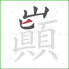 巔的笔顺第5画：撇