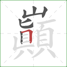巔的笔顺第7画：横折