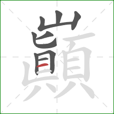 巔的笔顺第9画：横