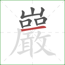 巖的笔顺第10画：横