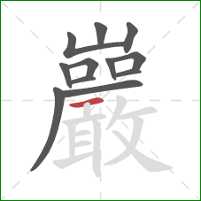 巖的笔顺第12画：横