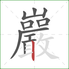 巖的笔顺第16画：竖